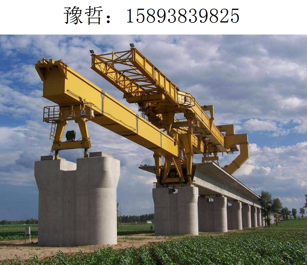9825豫哲架桥机094