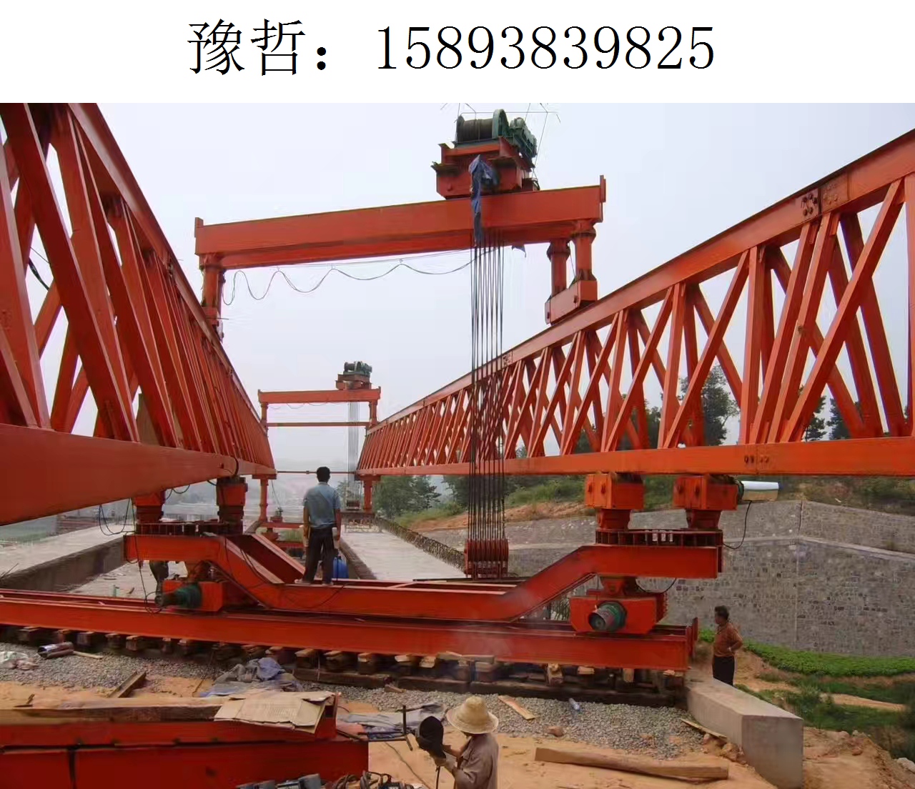 9825豫哲架桥机526
